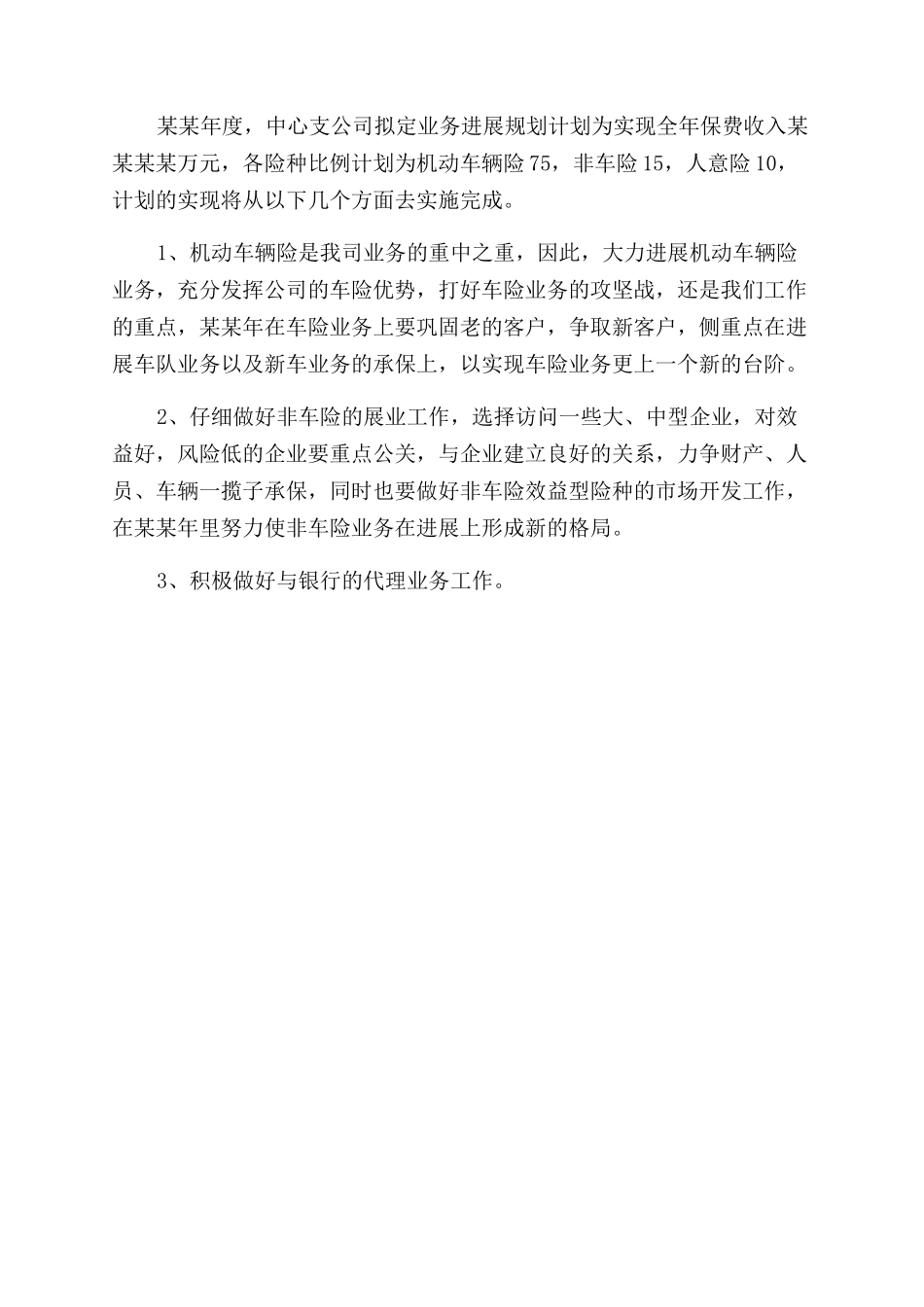 保险销售工作计划范文保险业务员工作计划范文_第3页