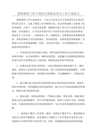 保险销售工作计划范文保险业务员工作计划范文