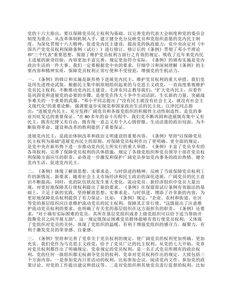 保障党员权利发展党内民主党建党委_第1页