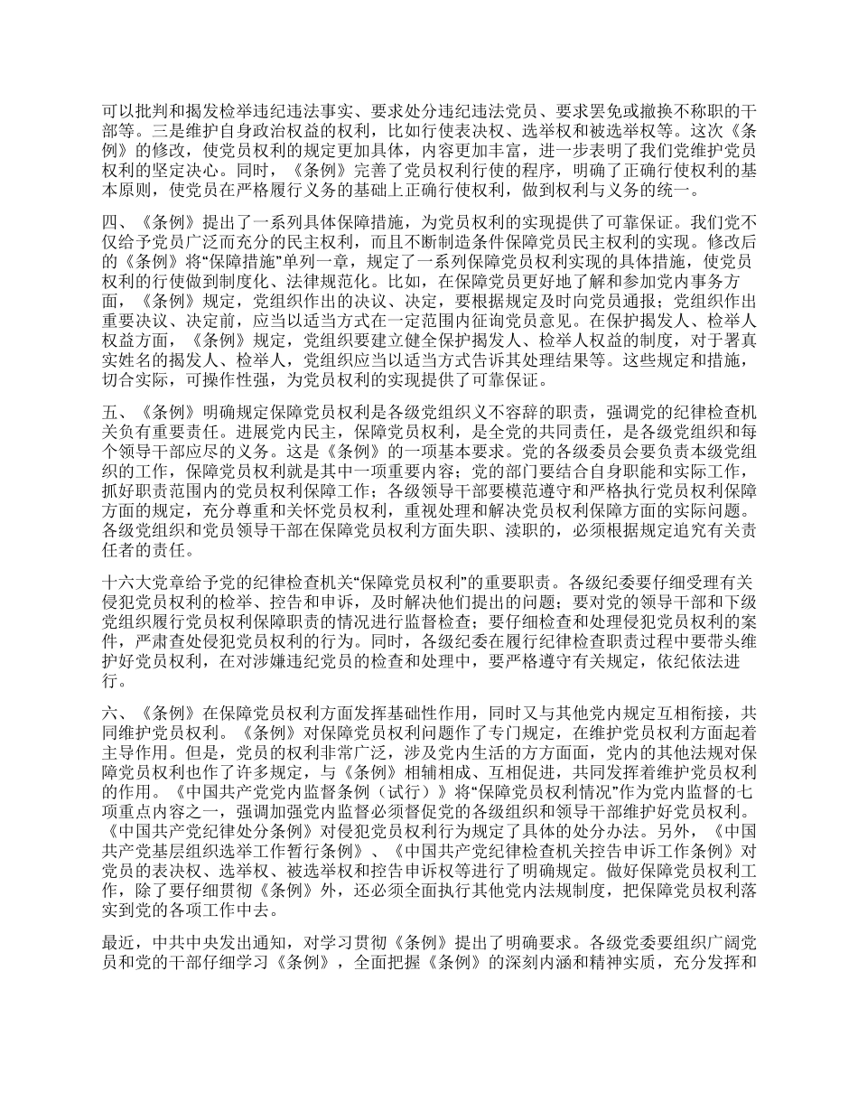 保障党员权利发展党内民主党建党委_第2页