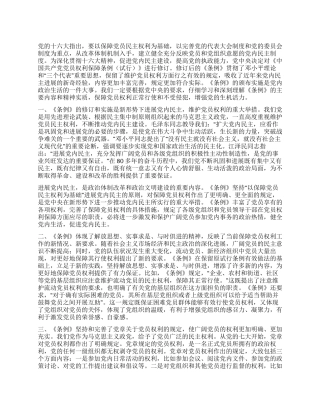 保障党员权利发展党内民主党建党委