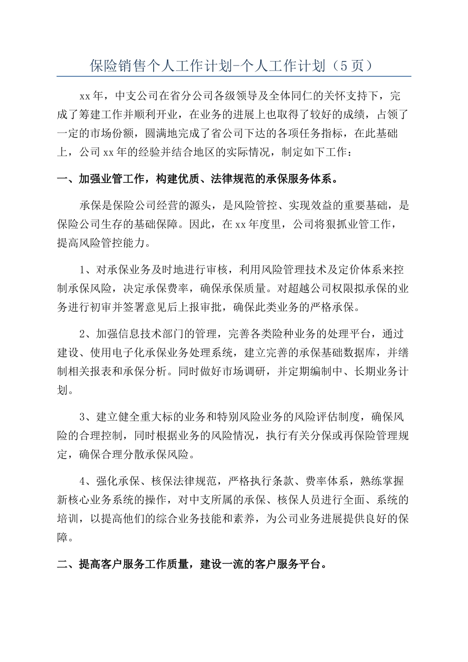 保险销售个人工作计划-个人工作计划（5页）_第1页