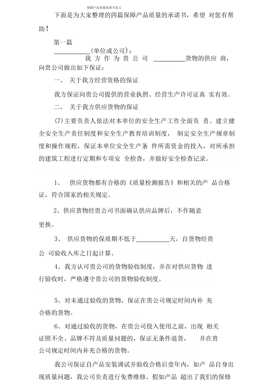 保障产品质量承诺书范文_第1页