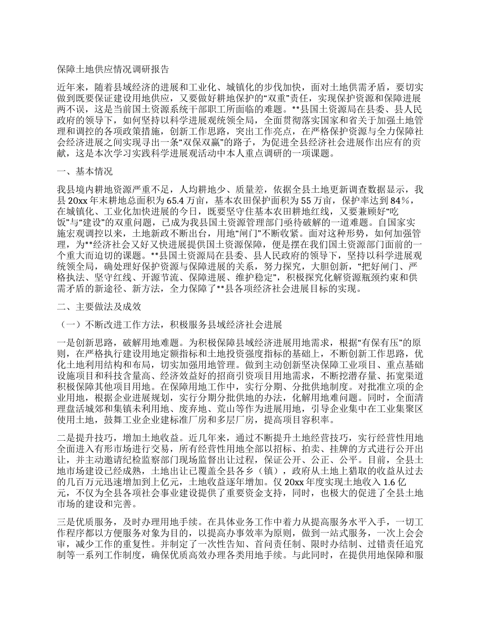 保障土地供应情况调研报告_第1页