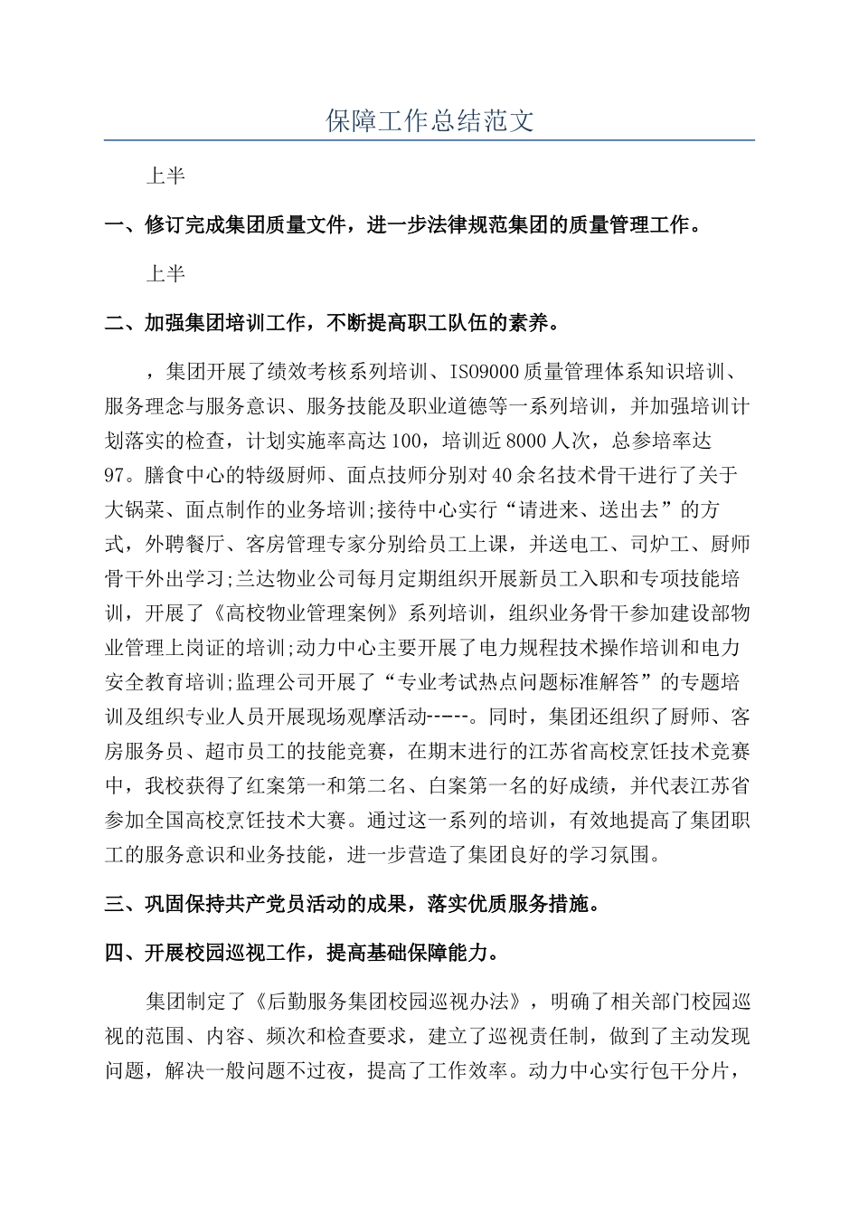 保障工作总结范文_第1页
