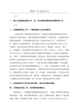保障工作总结范文