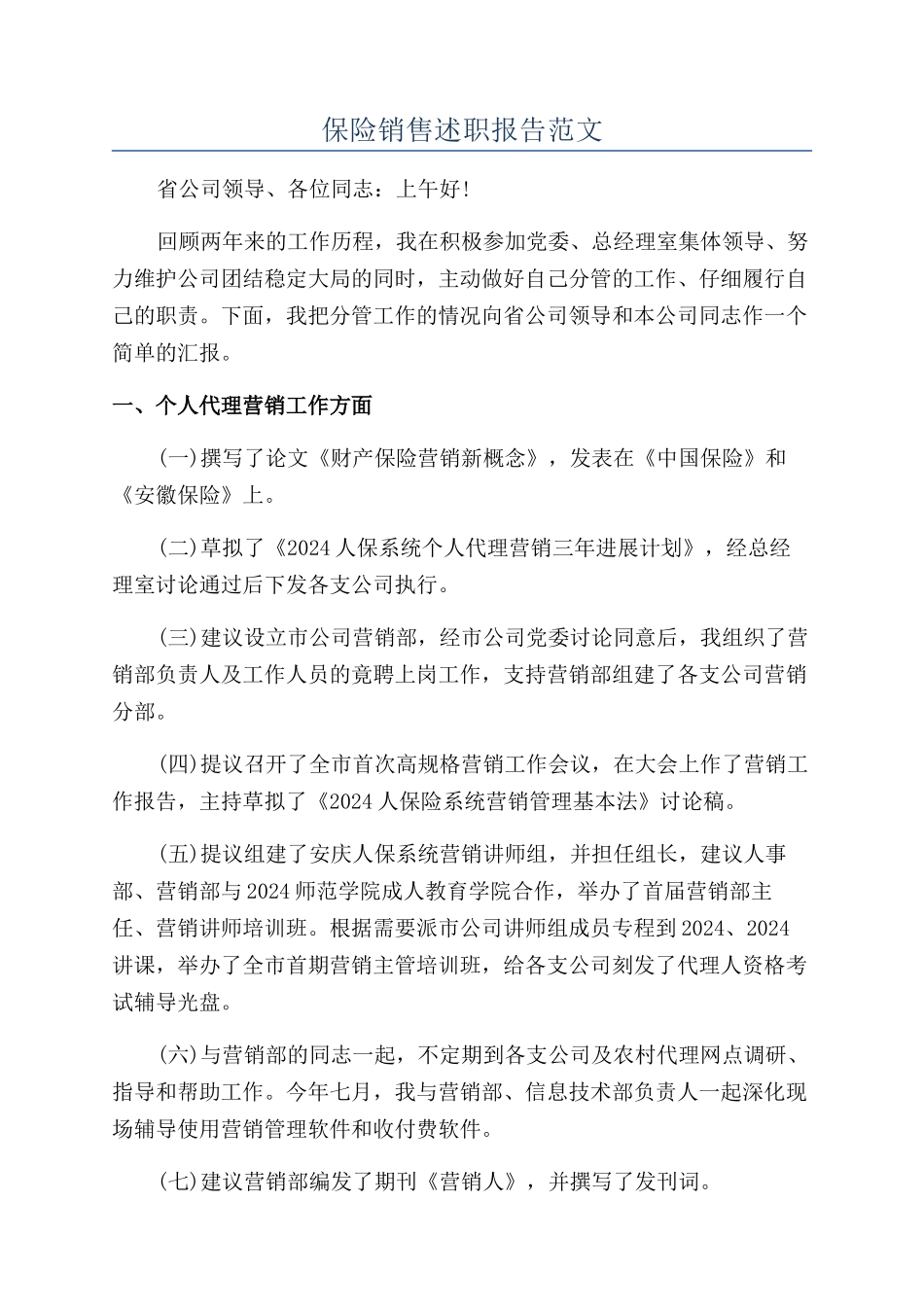 保险销售述职报告范文_第1页
