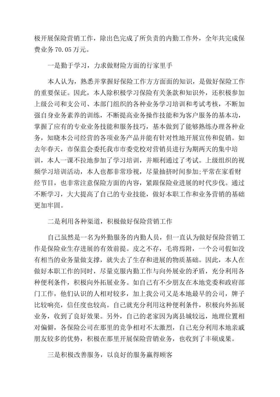 保险销售述职报告范文_第3页