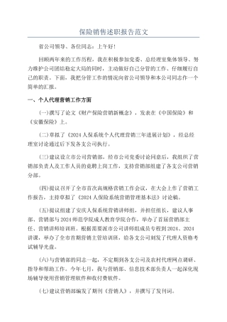 保险销售述职报告范文