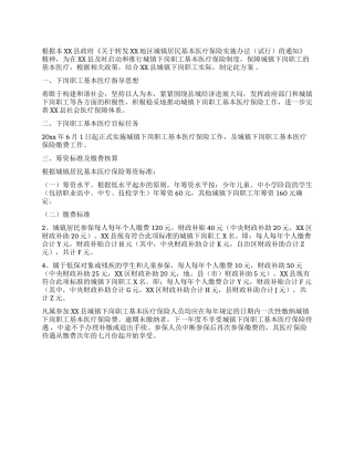 保障城镇下岗职工基本医疗保险实施方案