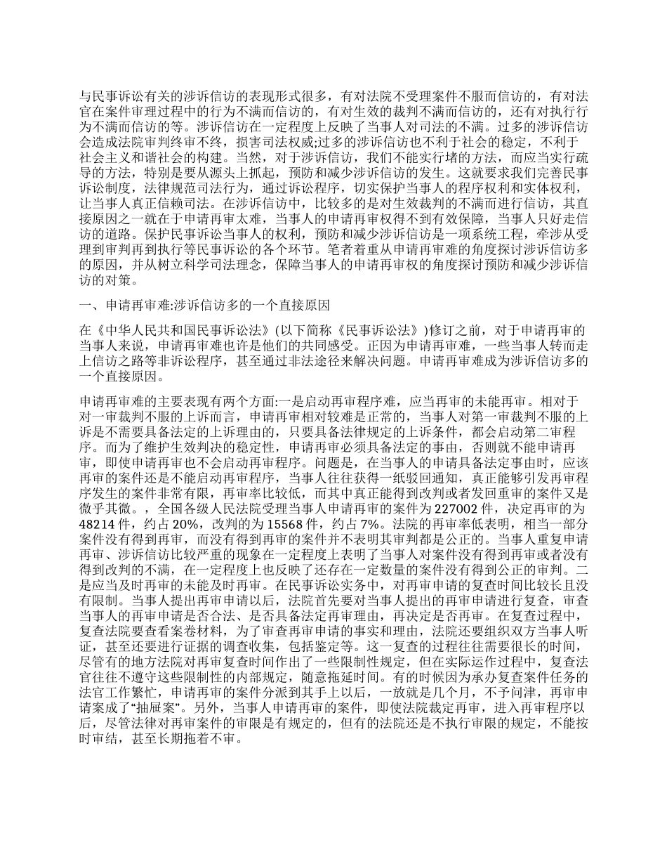 保障当事人的申请再审权预防和减少涉诉信访民法学_第1页