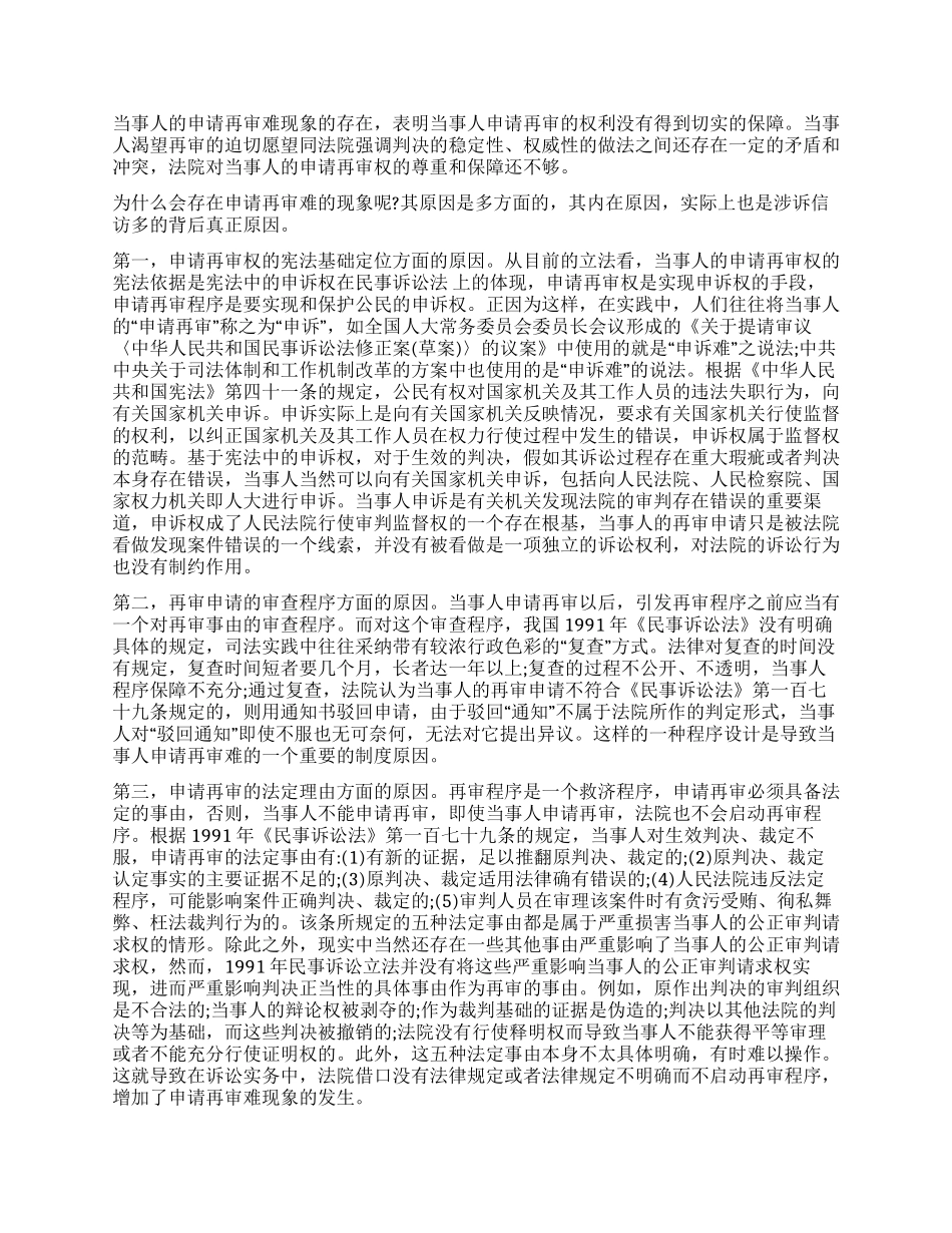 保障当事人的申请再审权预防和减少涉诉信访民法学_第2页