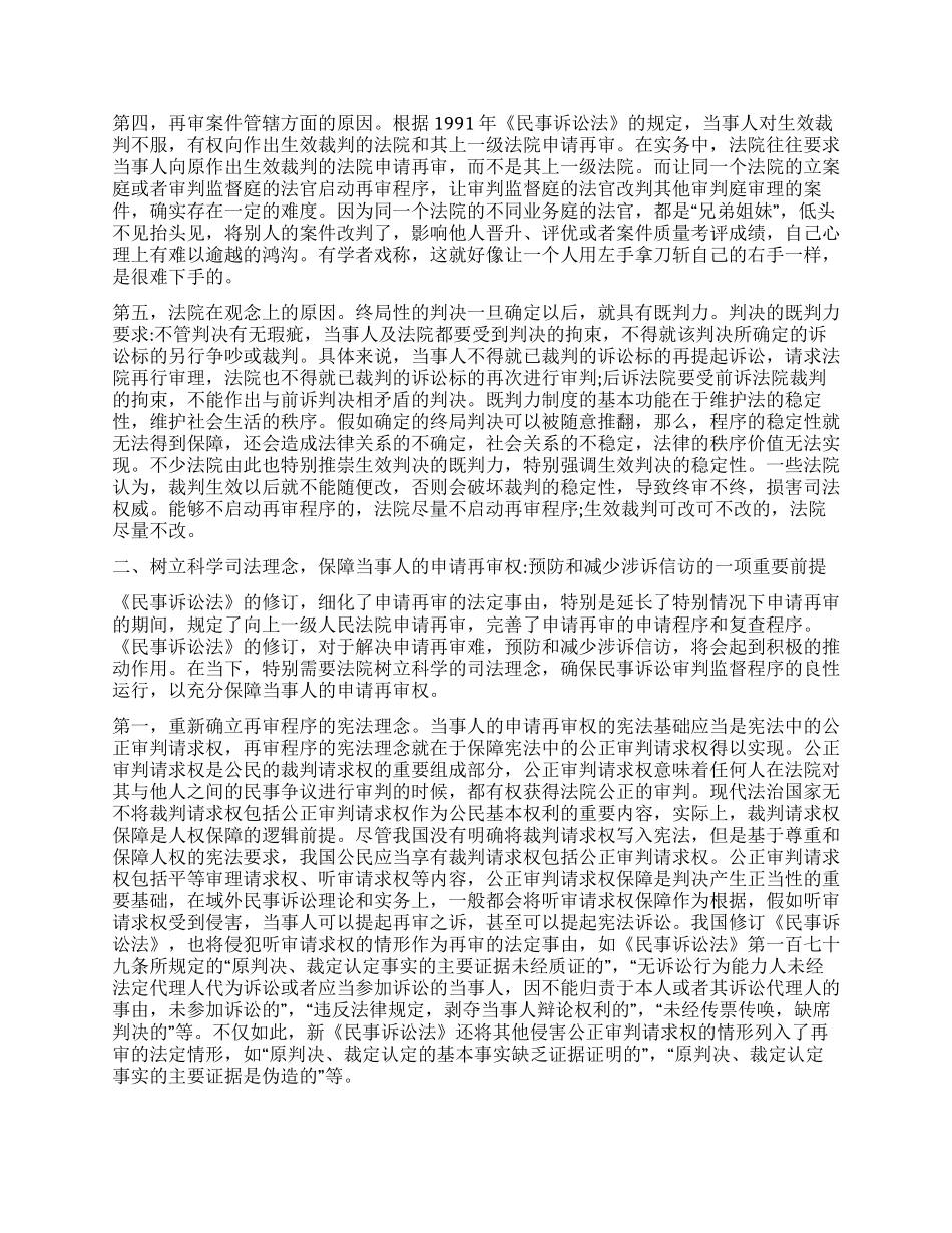 保障当事人的申请再审权预防和减少涉诉信访民法学_第3页