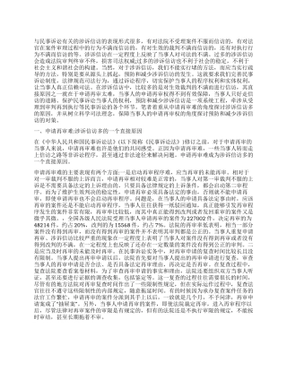 保障当事人的申请再审权预防和减少涉诉信访民法学