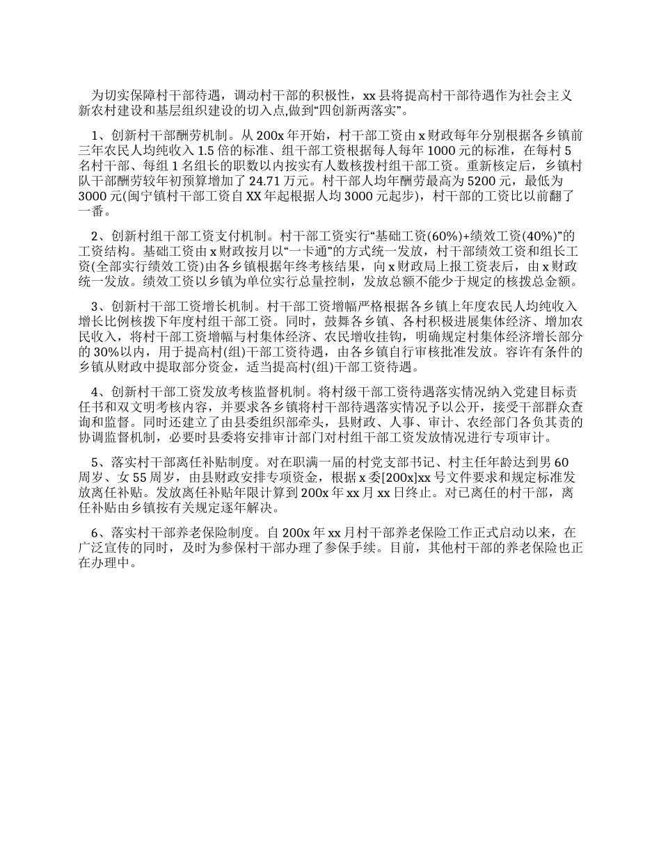 保障村干部待遇调动村干部的积极性_第1页