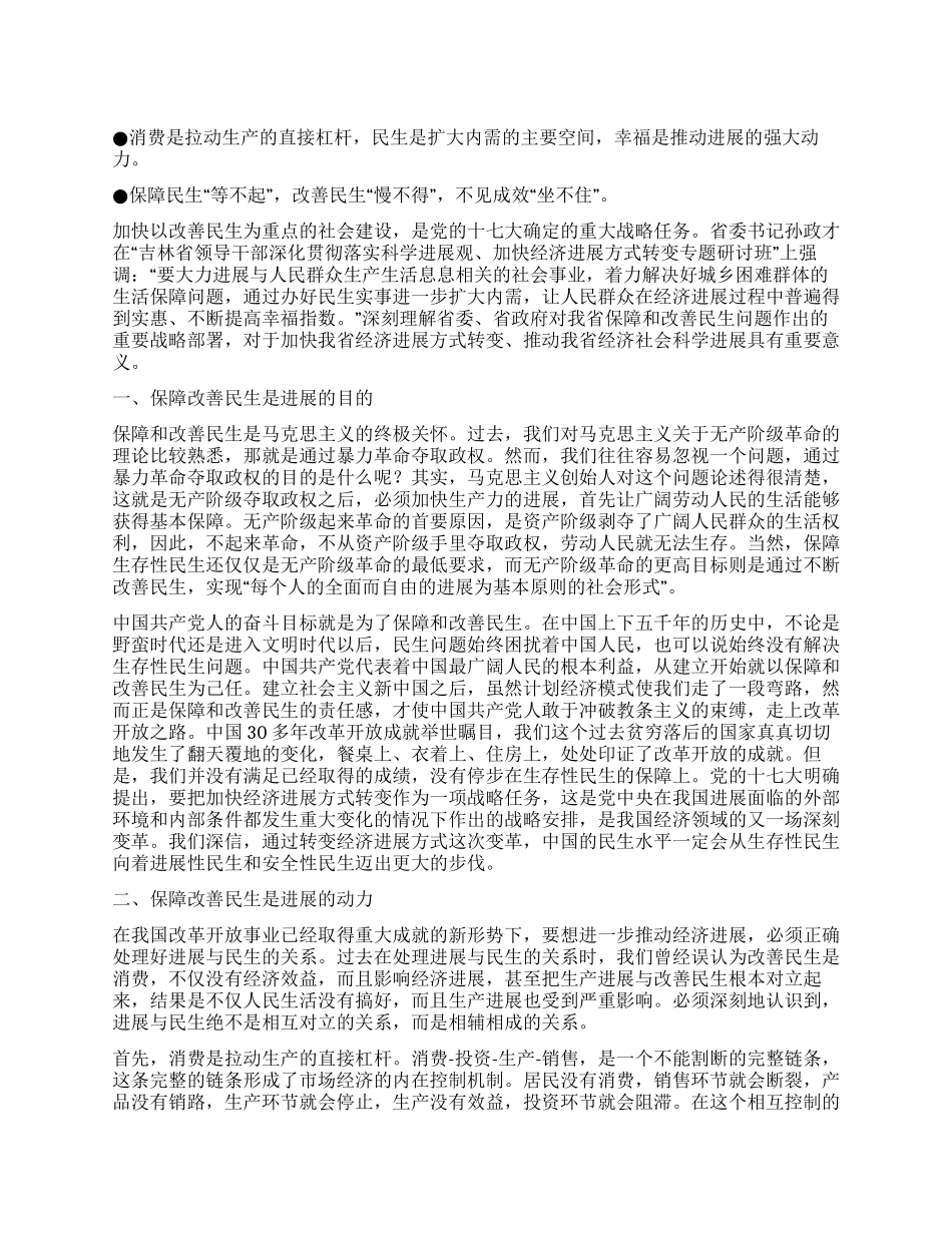 保障改善民生推动科学发展_第1页