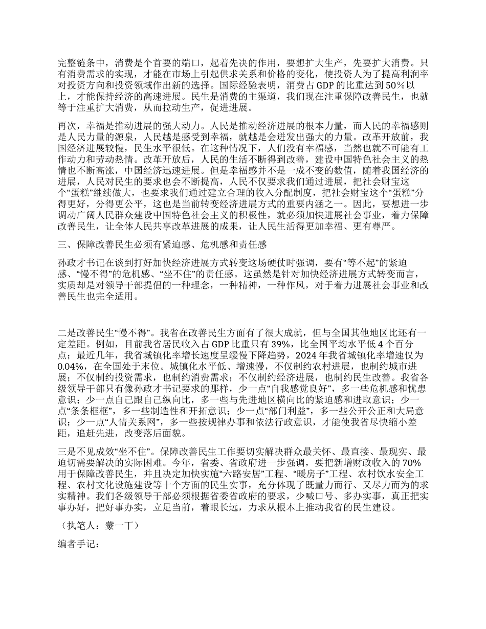 保障改善民生推动科学发展_第2页