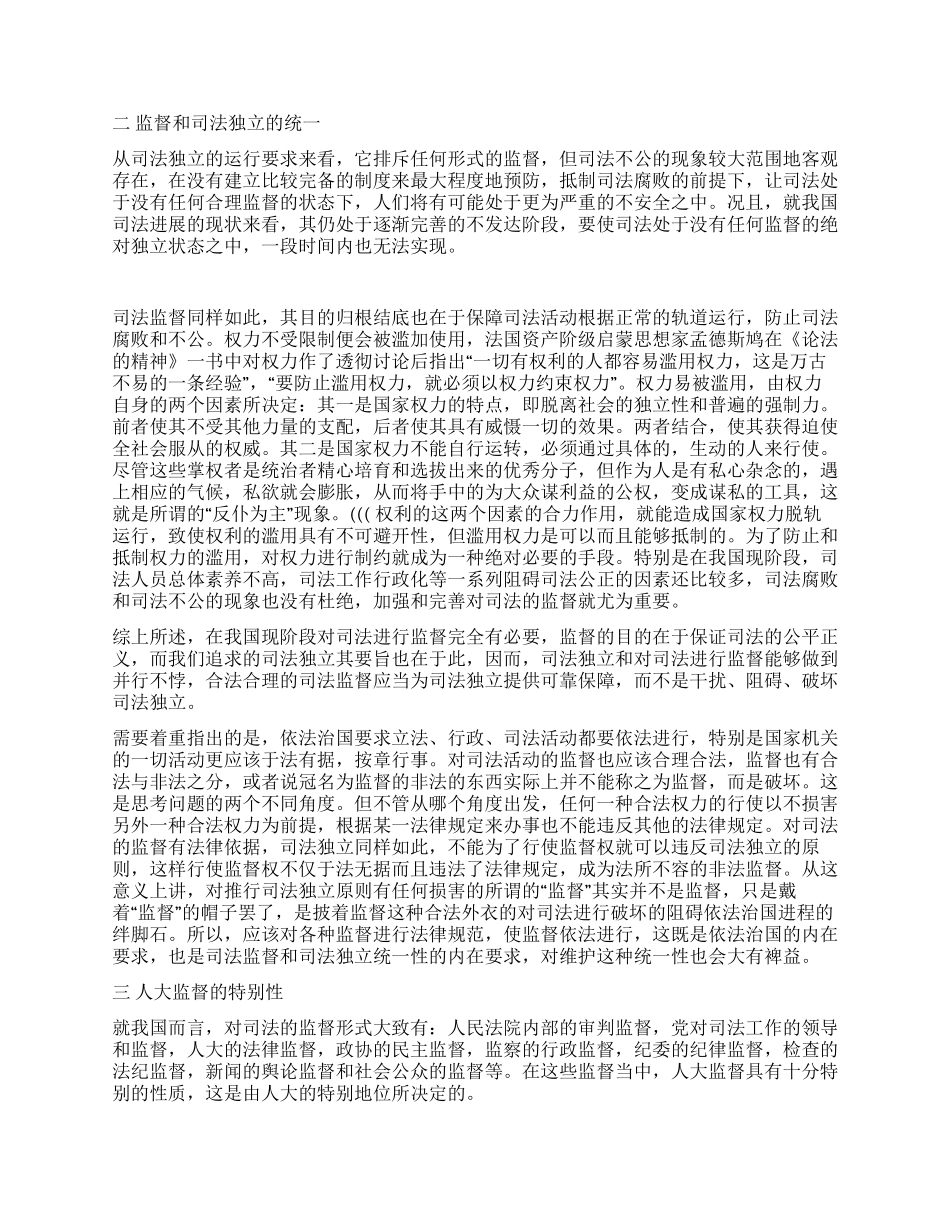 保障司法独立人大监督的应有之义演讲范文_第2页