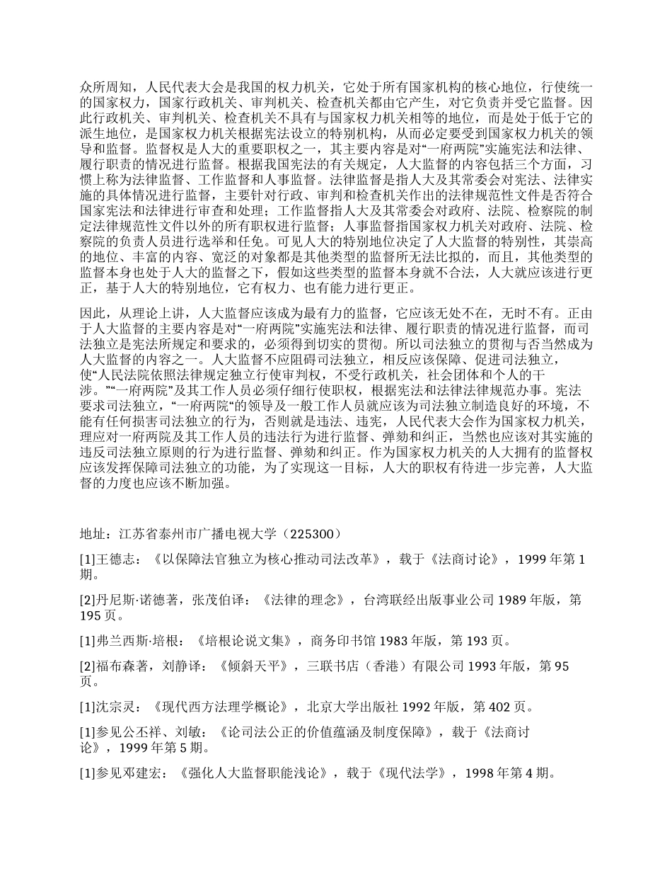 保障司法独立人大监督的应有之义演讲范文_第3页