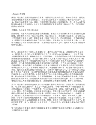 保障司法独立人大监督的应有之义演讲范文