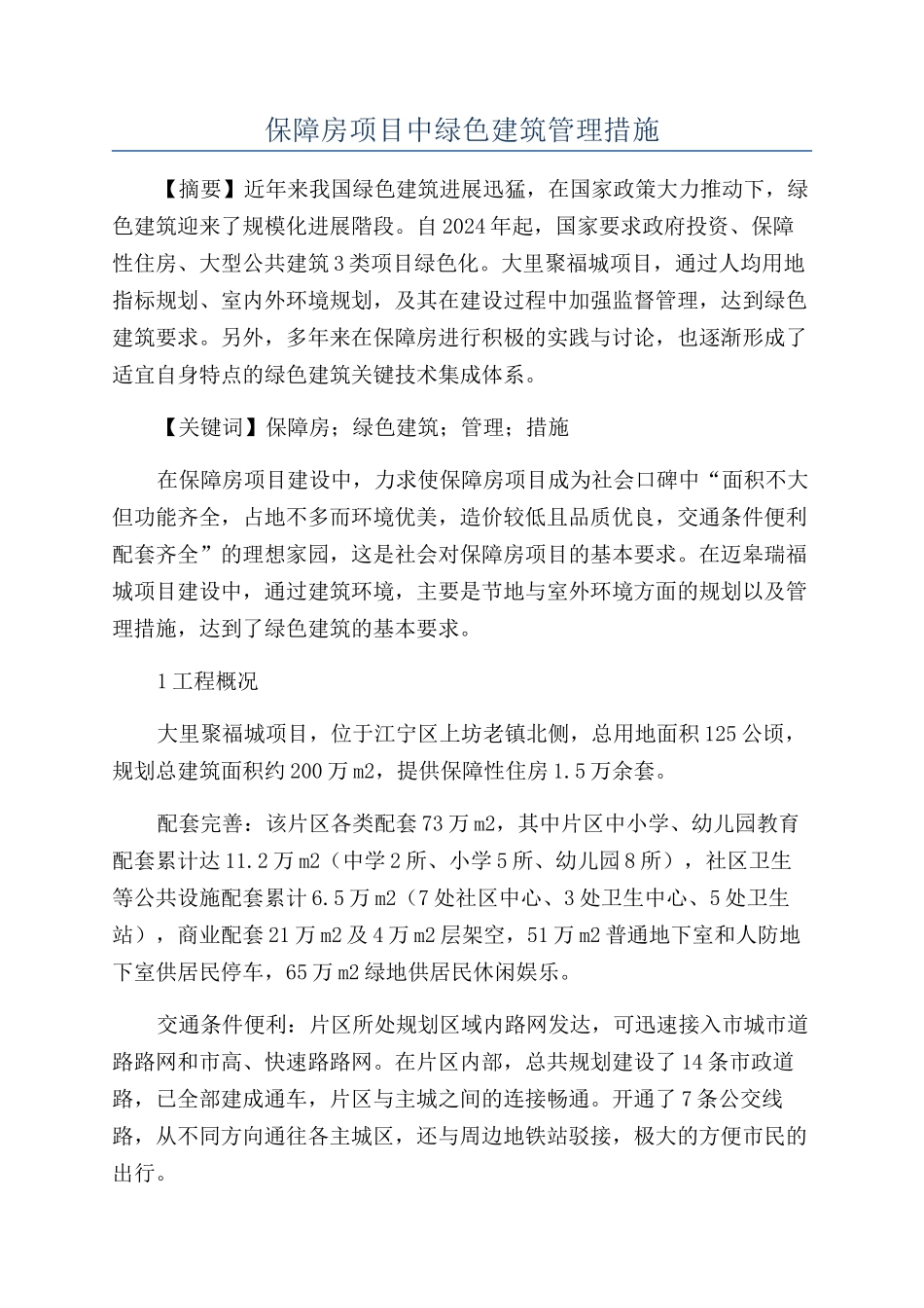 保障房项目中绿色建筑管理措施_第1页