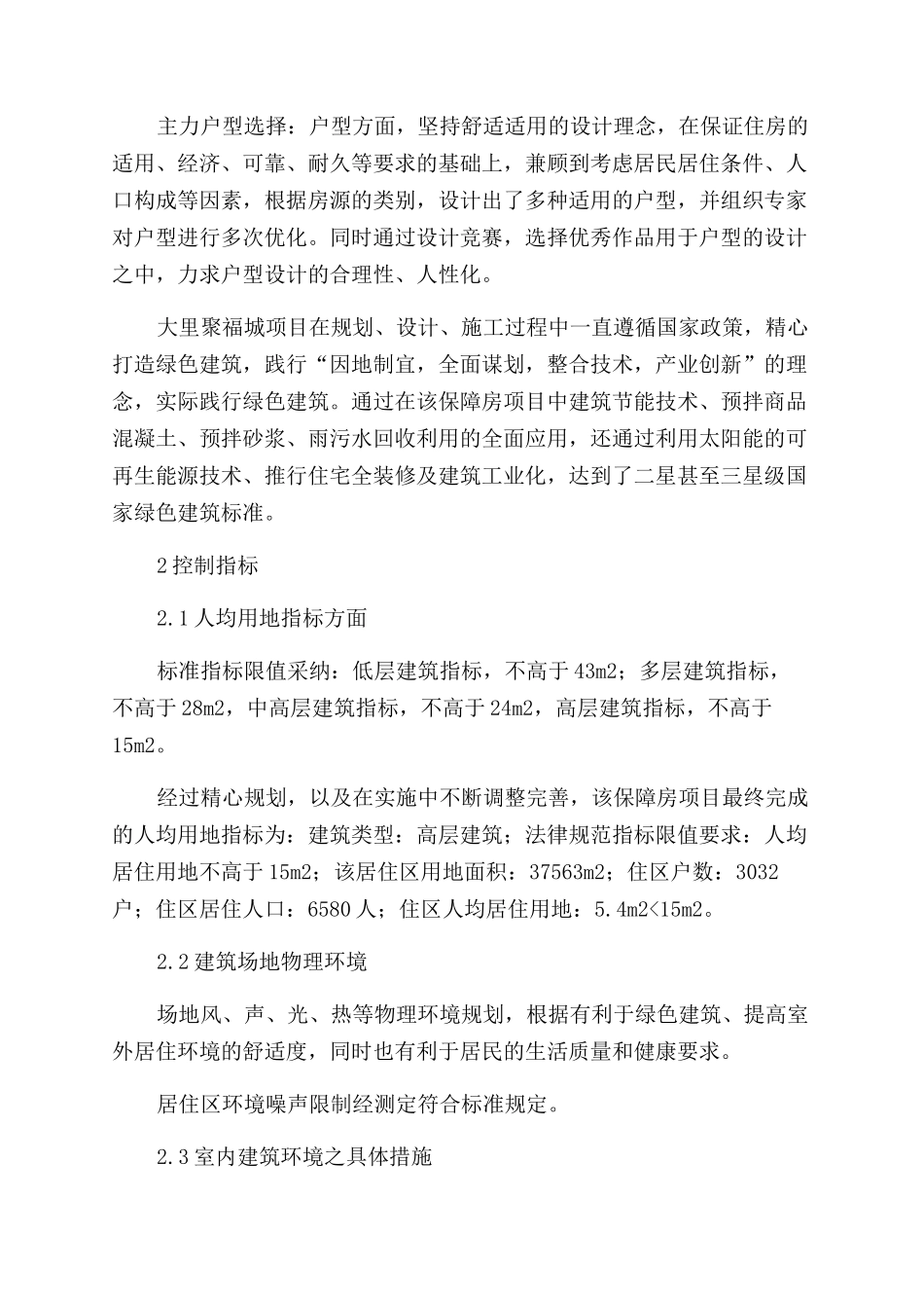保障房项目中绿色建筑管理措施_第2页