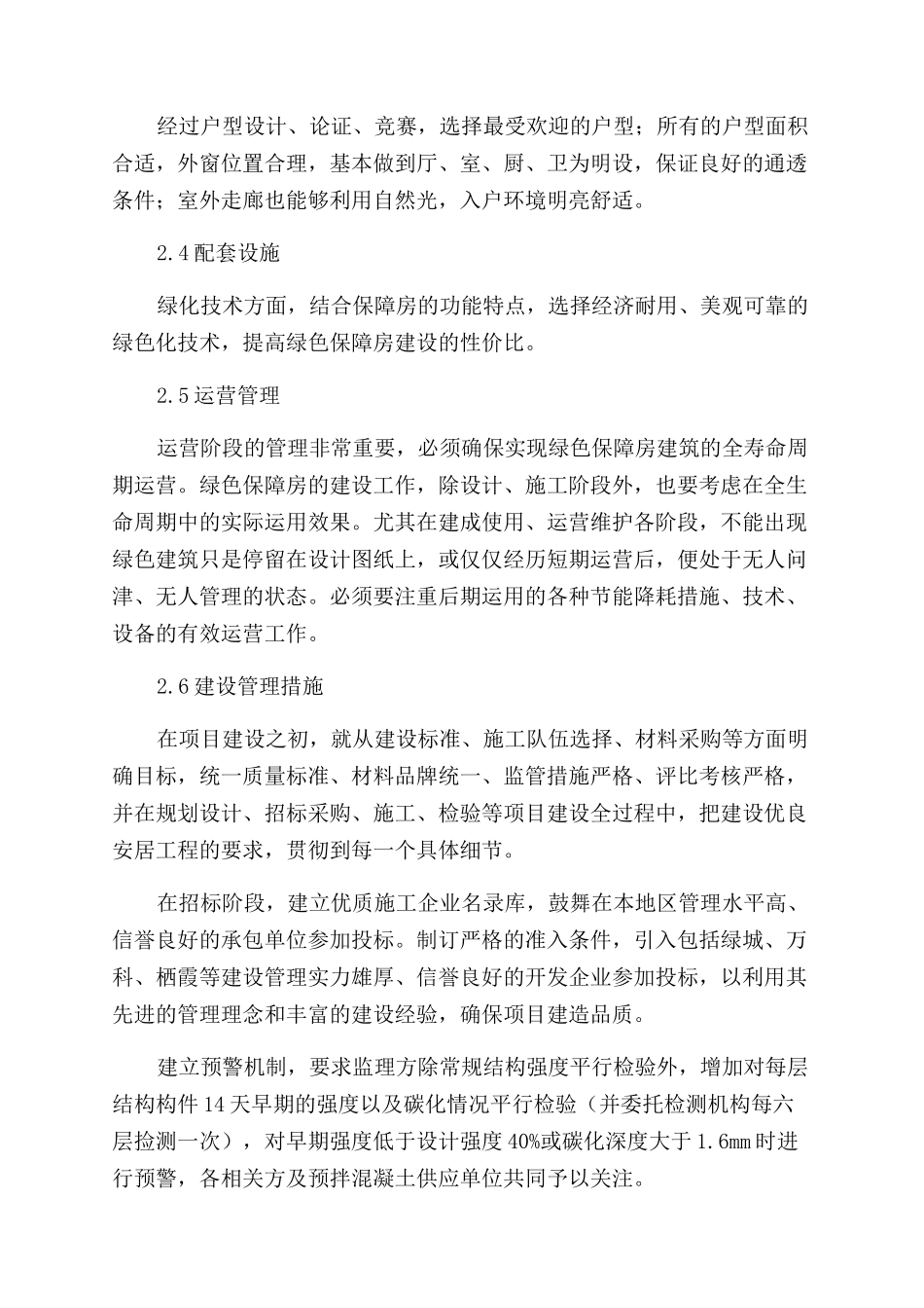 保障房项目中绿色建筑管理措施_第3页