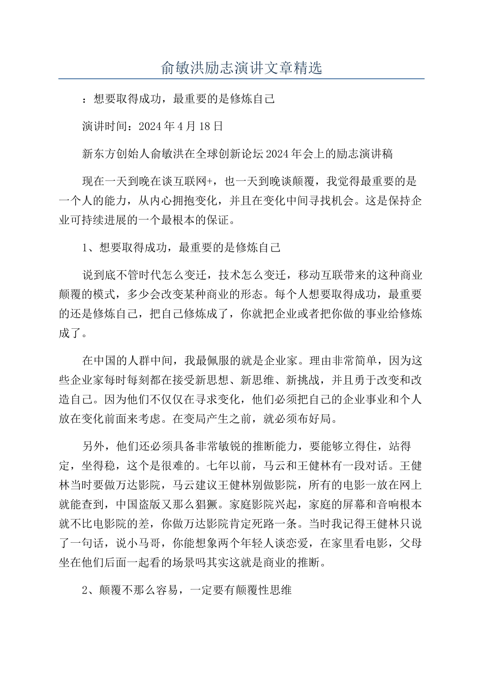 俞敏洪励志演讲文章精选_第1页