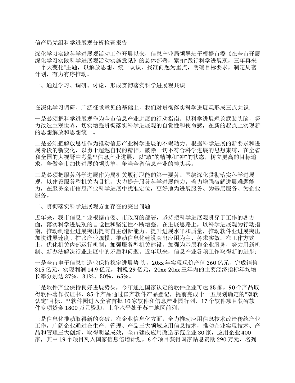 信产局党组科学发展观分析检查报告_第1页