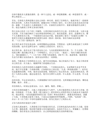 信仰--人类新生命的开始演讲范文