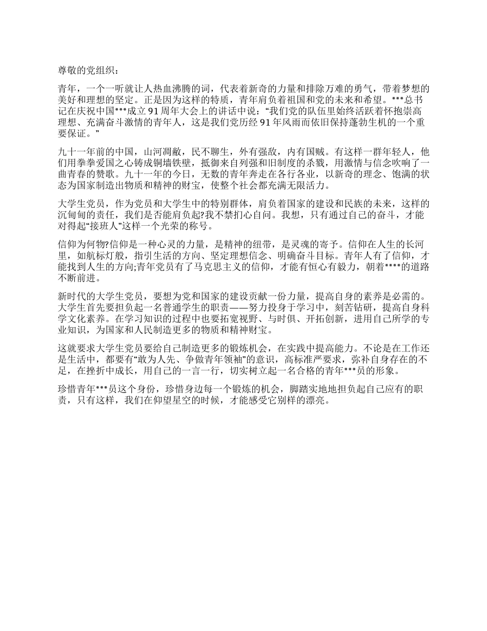 信仰为何物——2024年9月预备党员入党思想汇报范文_第1页