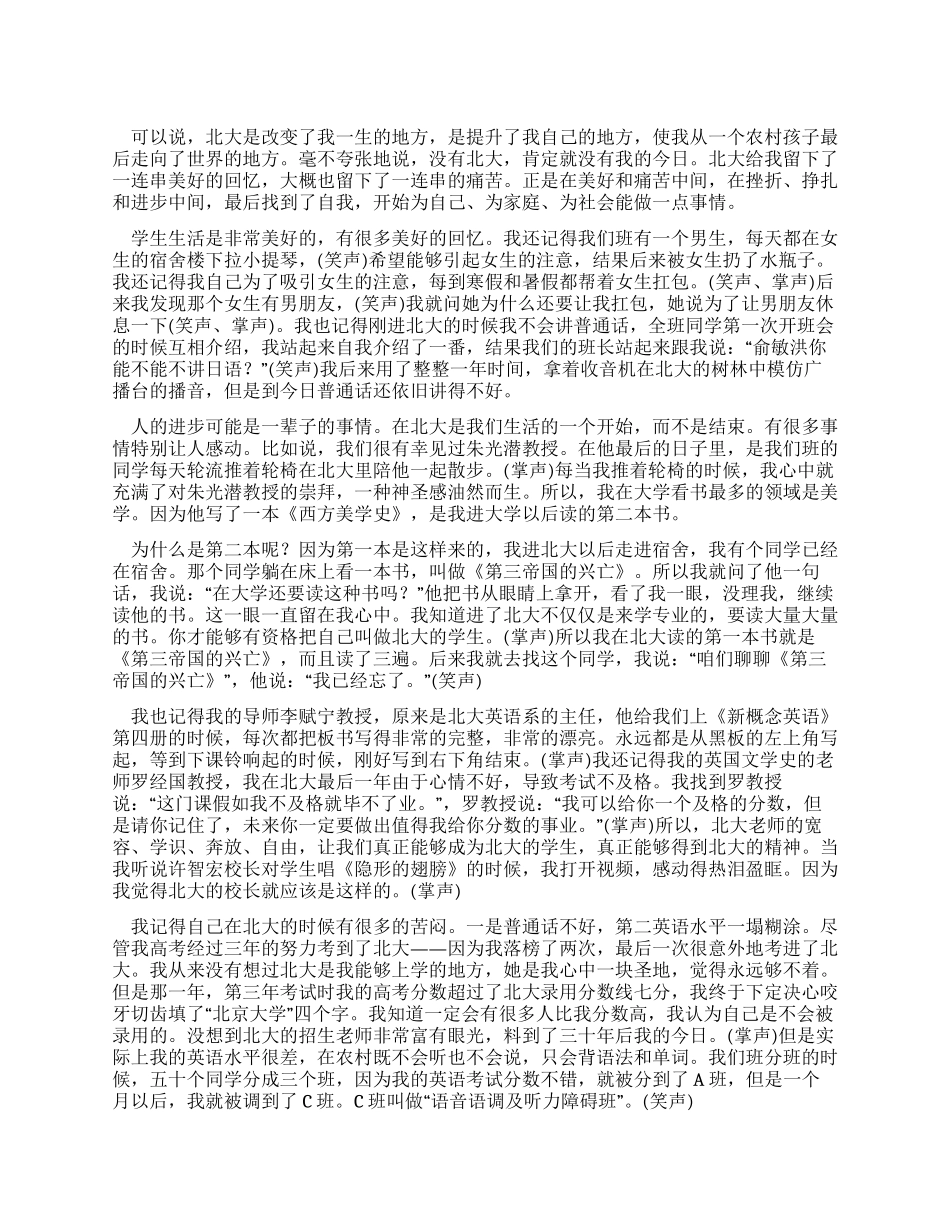 俞敏洪北大开学典礼演讲稿之完整版_第1页