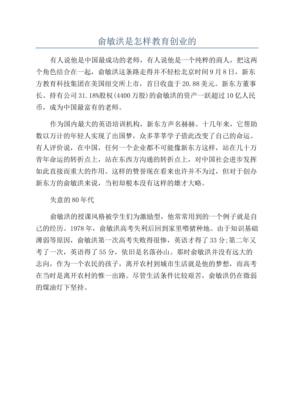 俞敏洪是怎样教育创业的_第1页