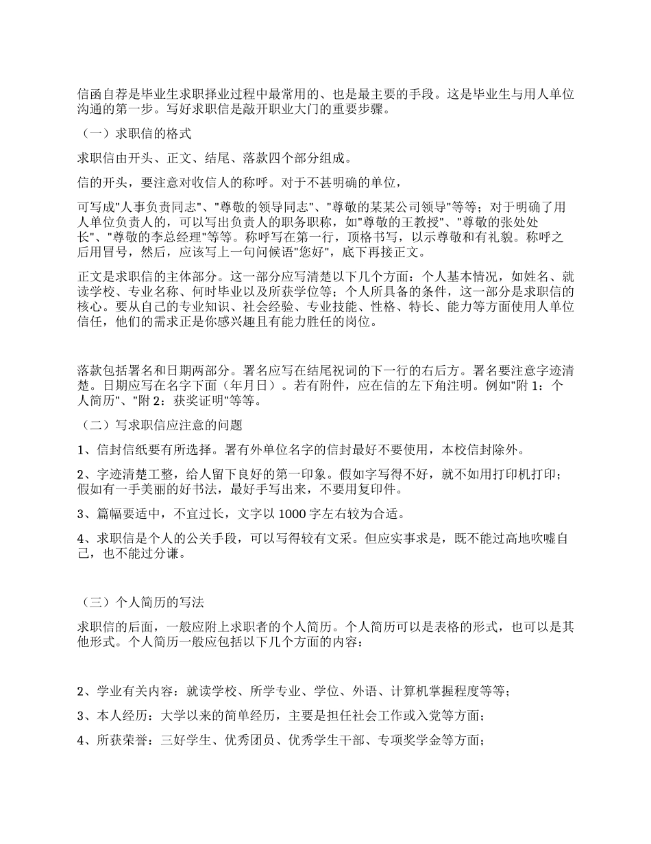信函自荐的技巧_第1页