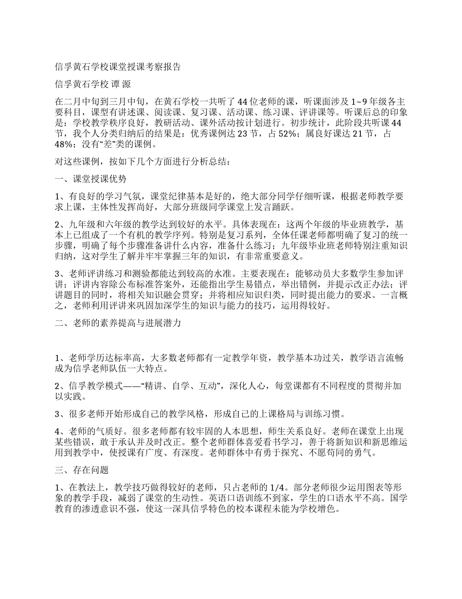 信孚黄石学校课堂授课考察报告_第1页