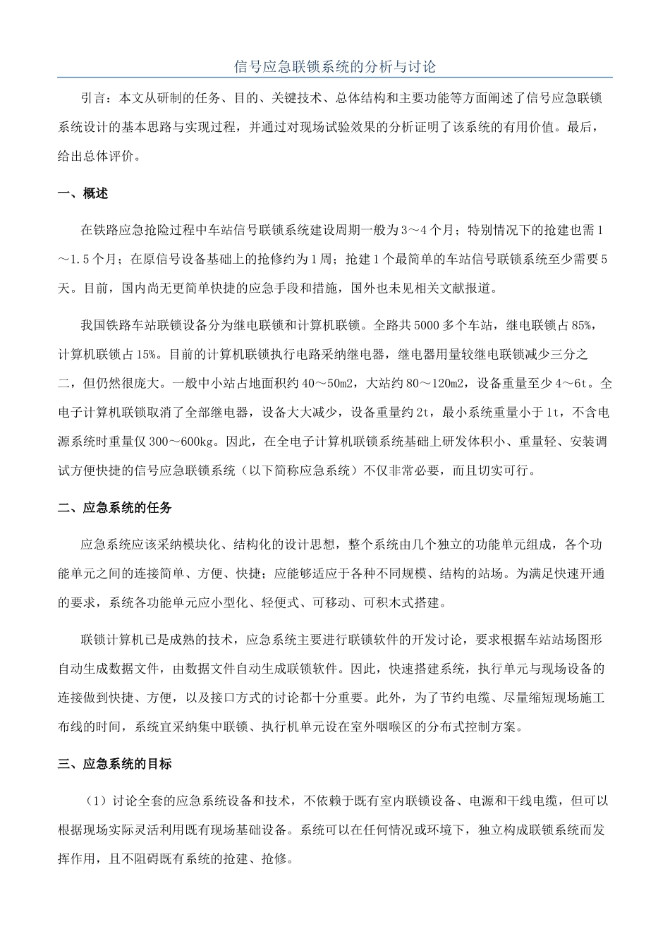 信号应急联锁系统的分析与研究_第1页