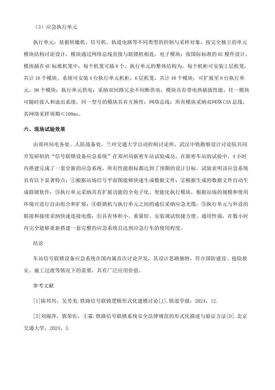 信号应急联锁系统的分析与研究_第3页
