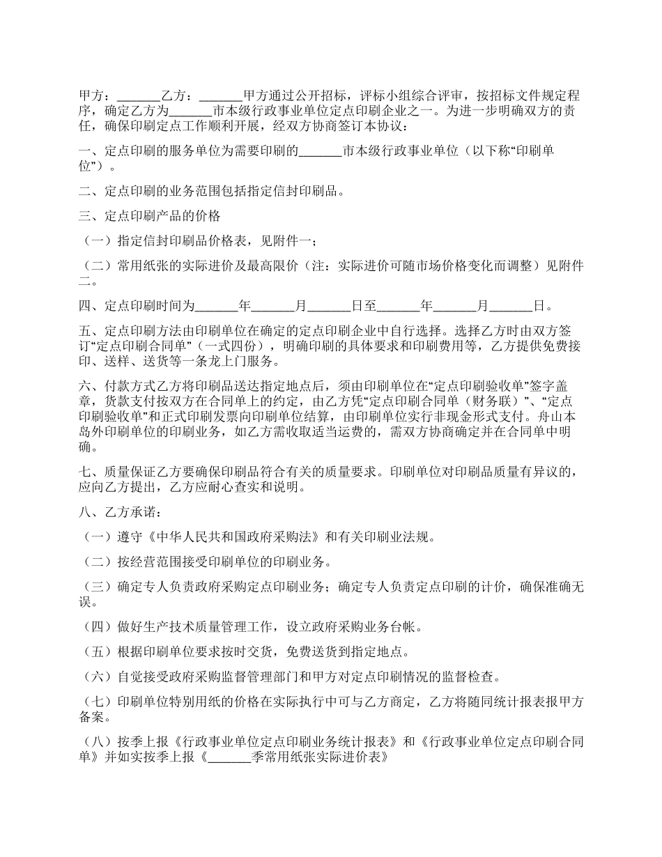信封定点印刷政府采购协议_第1页
