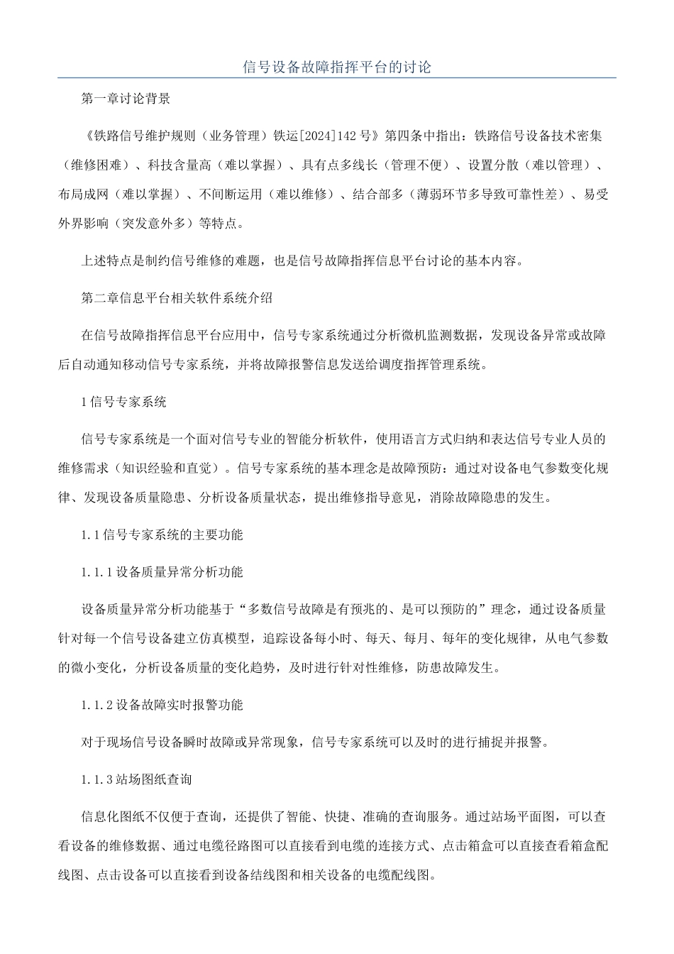 信号设备故障指挥平台的研究_第1页