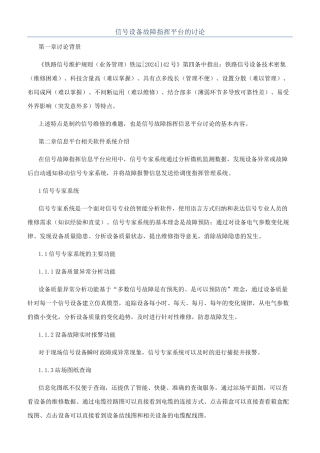 信号设备故障指挥平台的研究