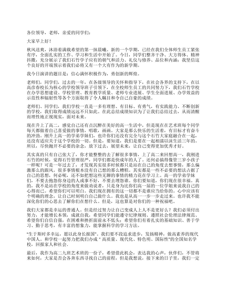 信心满怀积极作为勇创新的辉煌国旗下讲话_第1页