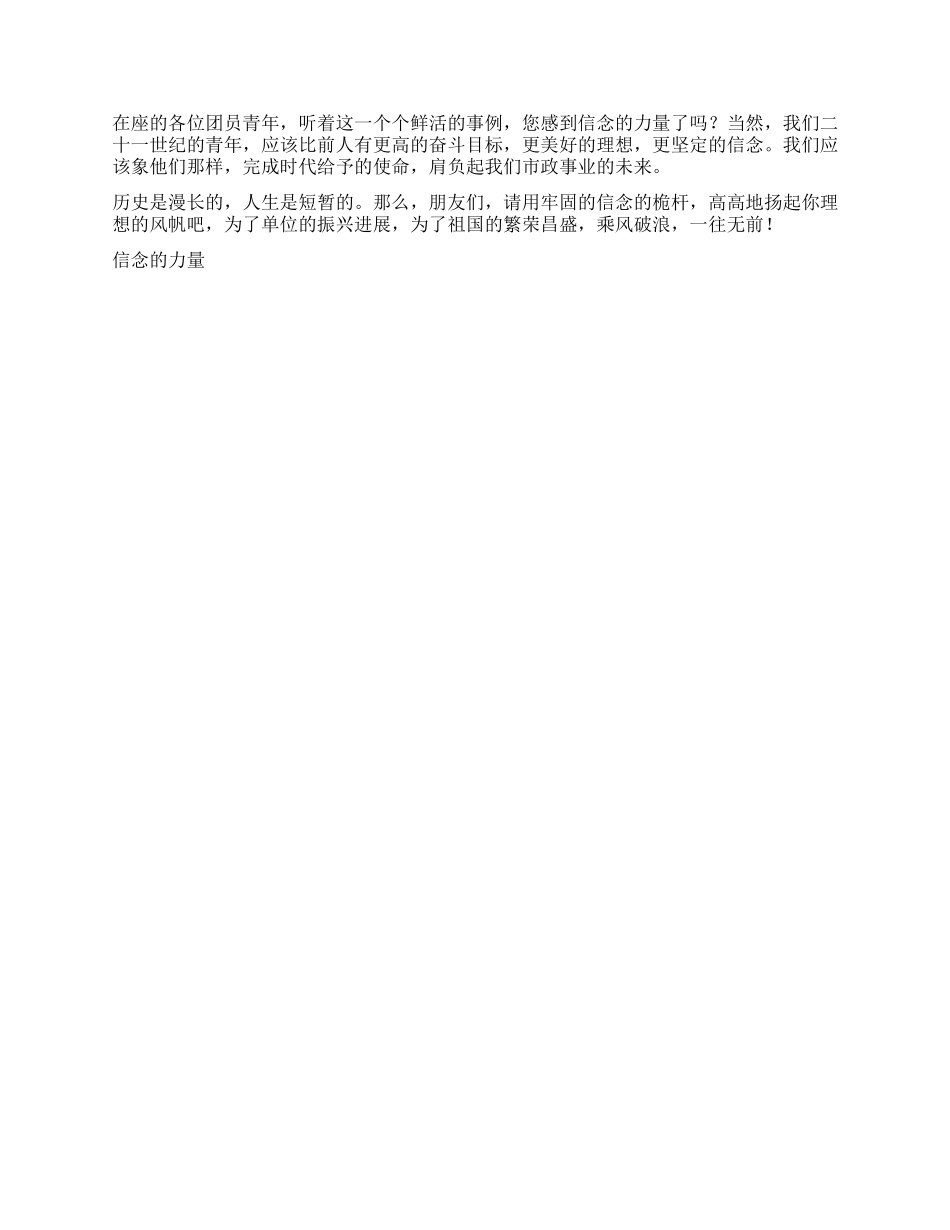 信念的力量演讲范文_第2页