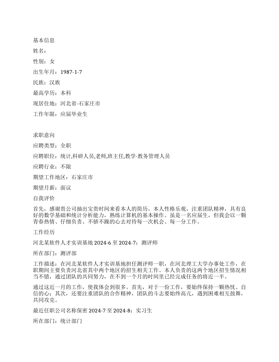 信息与计算科学专业测评师个人简历范文_第1页