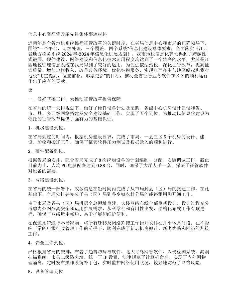 信息中心暨征管改革先进集体事迹材料_第1页