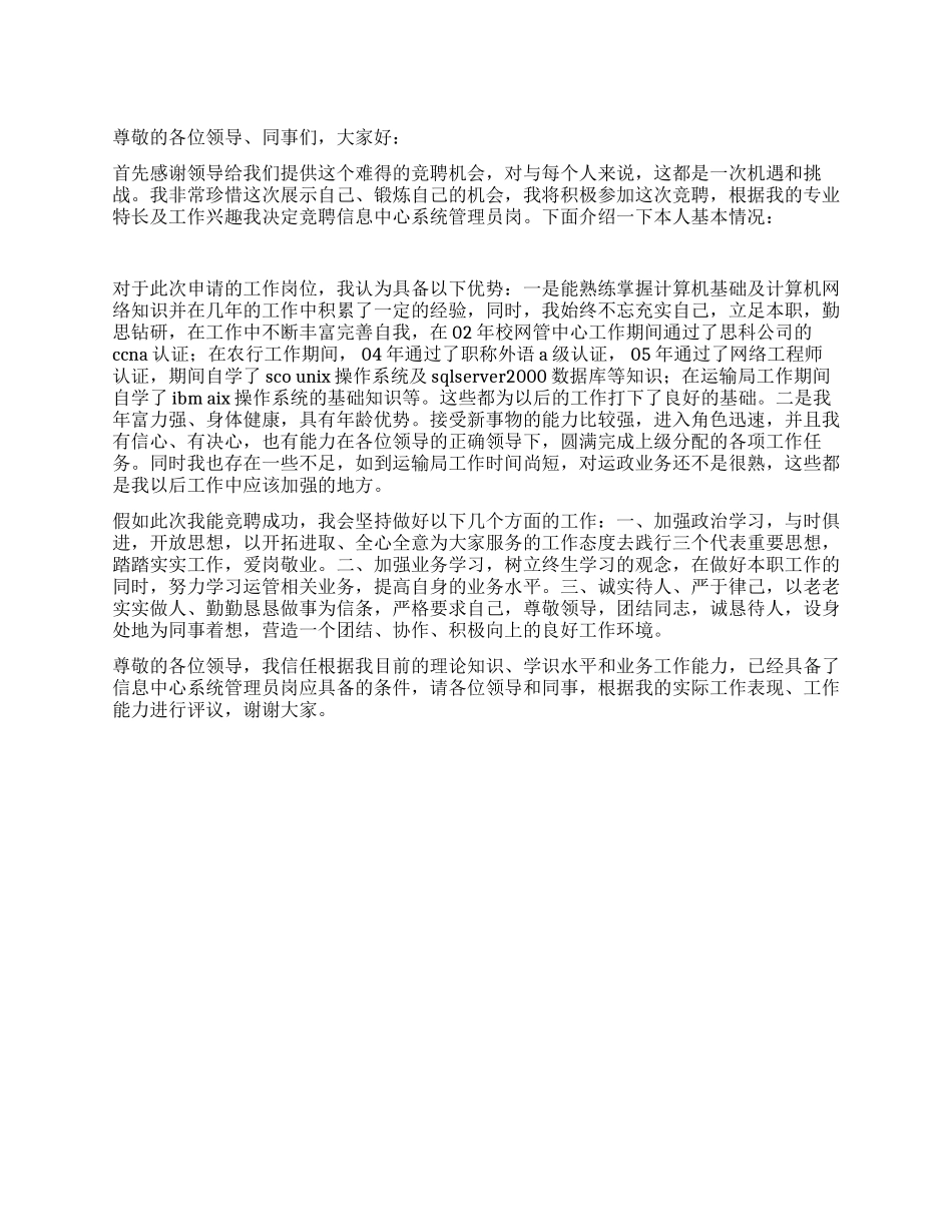 信息中心竞聘演讲稿_第1页