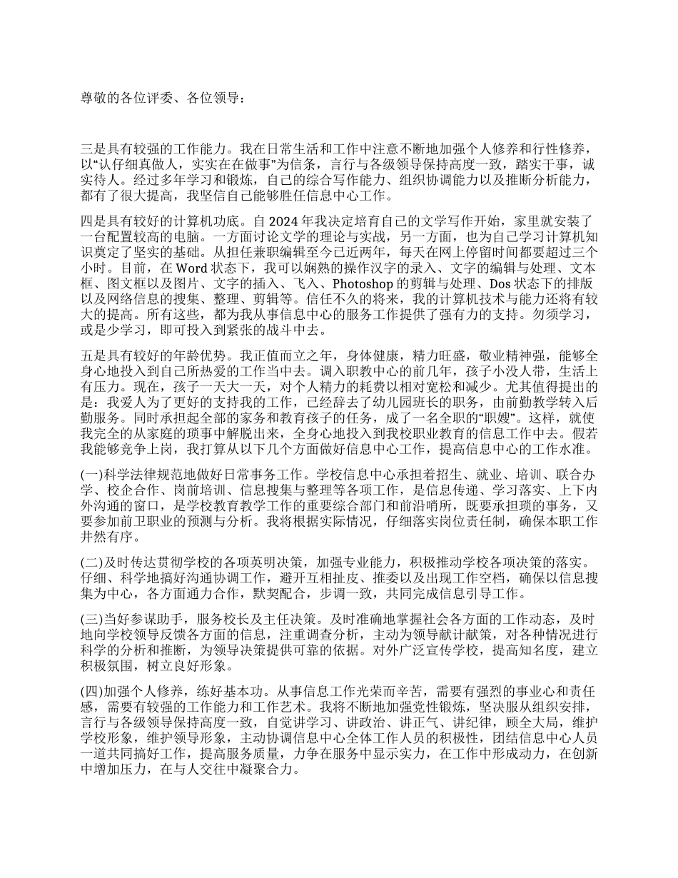 信息中心竞聘演讲辞_第1页