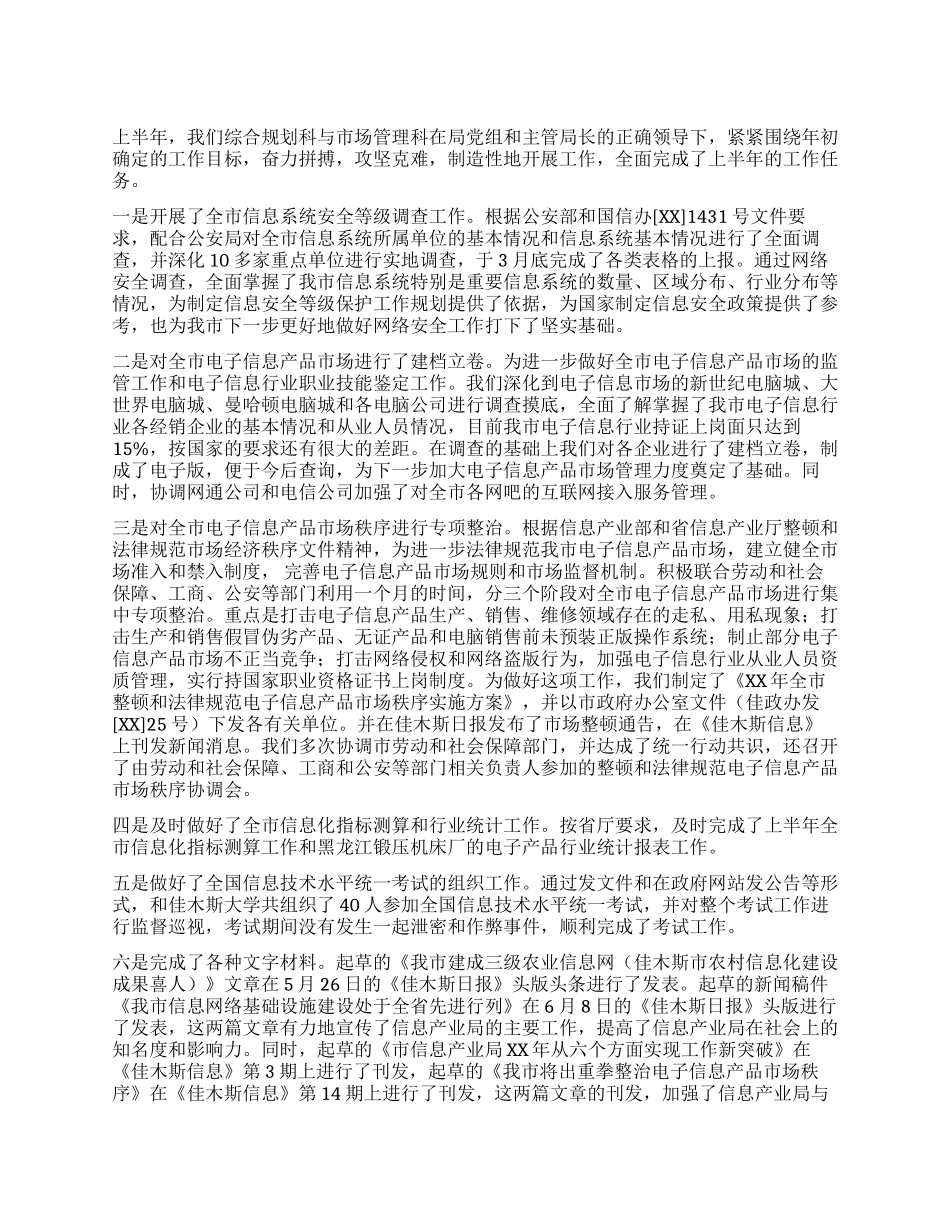 信息产业局综合规划市场管理科上半年工作总结_第1页