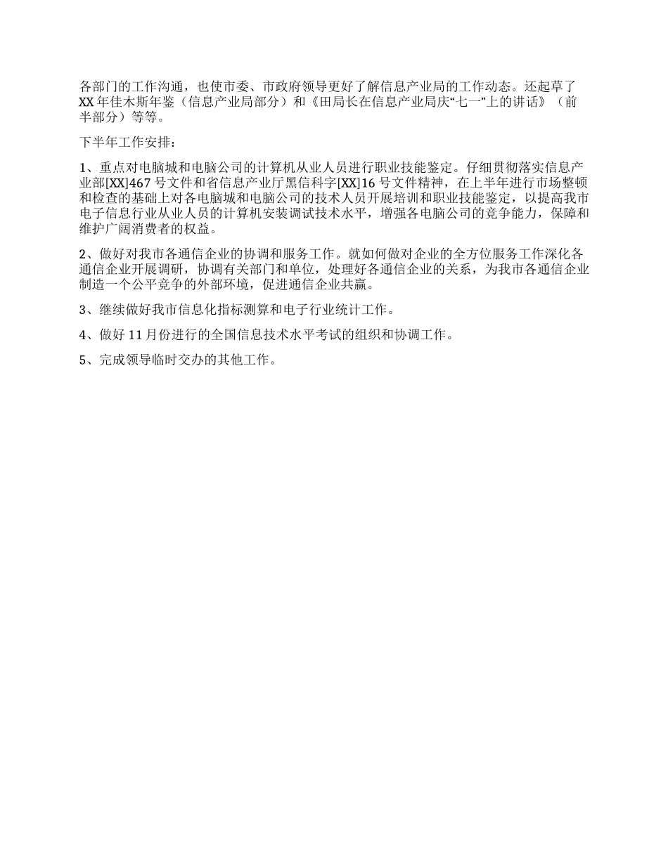 信息产业局综合规划市场管理科上半年工作总结_第2页