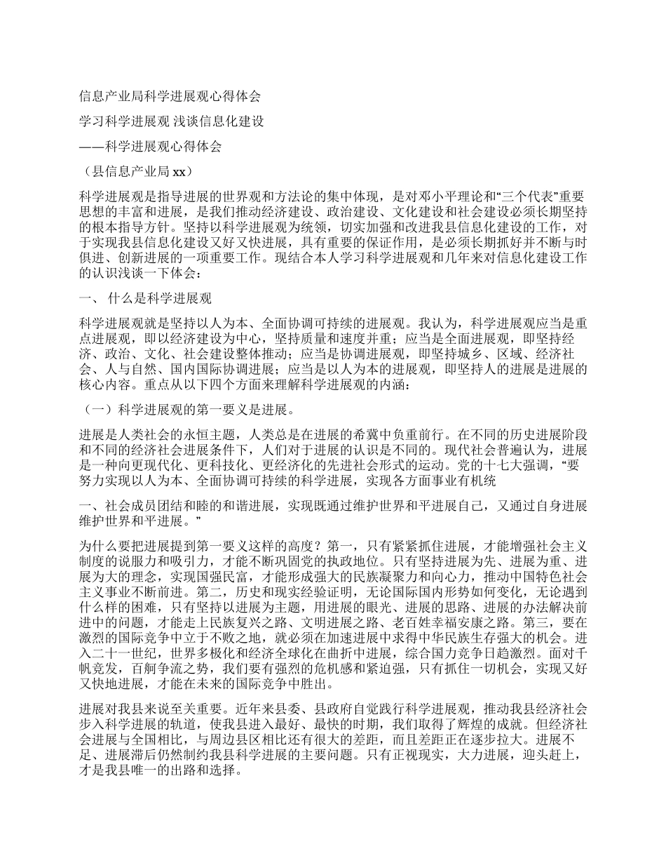 信息产业局科学发展观心得体会_第1页