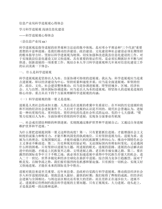 信息产业局科学发展观心得体会